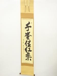 前大徳　小堀定泰筆　「千峯住紅葉」　一行書肉筆紙本掛軸